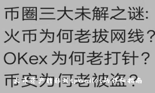 火币资产转移到tpWallet的详细指南