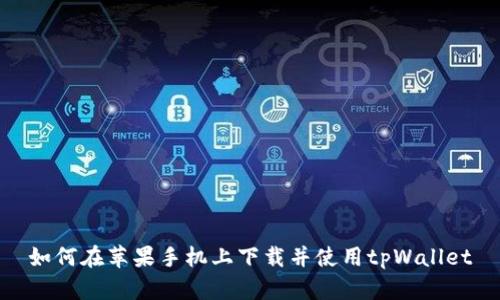 如何在苹果手机上下载并使用tpWallet