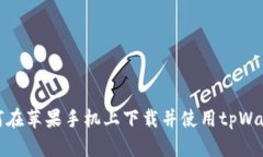 如何在苹果手机上下载并使用tpWallet