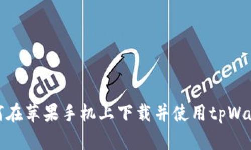 如何在苹果手机上下载并使用tpWallet
