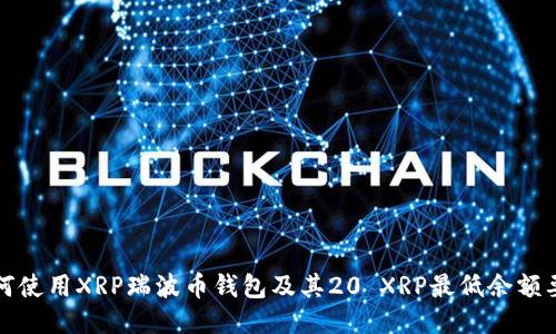 如何使用XRP瑞波币钱包及其20 XRP最低余额要求
