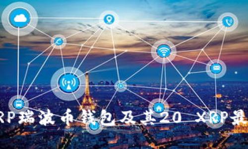 如何使用XRP瑞波币钱包及其20 XRP最低余额要求