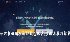 如何找回删除的TP钱包账户：步骤与技巧解析