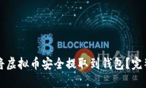 如何将虚拟币安全提取到钱包？完整指南