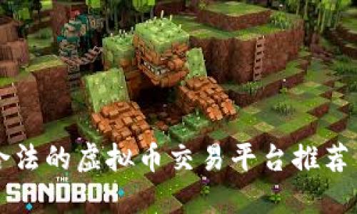 国内合法的虚拟币交易平台推荐与指南