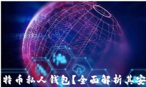 
为什么选择比特币私人钱包？全面解析其安全性与便捷性