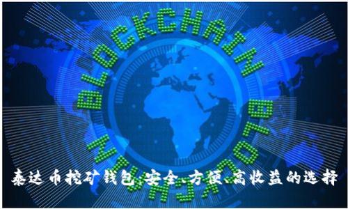 泰达币挖矿钱包：安全、方便、高收益的选择