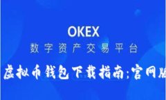 2023年最新虚拟币钱包下载指南：官网版安装全攻