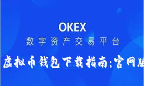 2023年最新虚拟币钱包下载指南：官网版安装全攻略