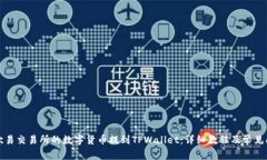 如何将欧易交易所的数字货币提到TPWallet：详细教