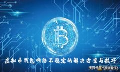 虚拟币钱包网络不稳定的解决方案与技巧