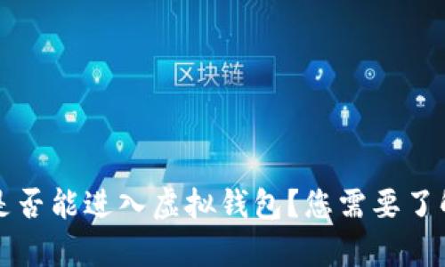传销币是否能进入虚拟钱包？您需要了解的真相