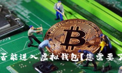 传销币是否能进入虚拟钱包？您需要了解的真相