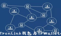 深入对比：TronLink钱包与TPWallet的全面分析