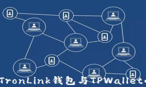 
深入对比：TronLink钱包与TPWallet的全面分析