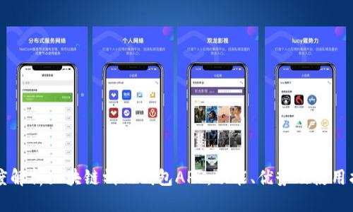 深度解析区块链蚂蚁钱包APP：功能、优势及使用指南