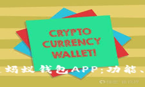 深度解析区块链蚂蚁钱包APP：功能、优势及使用指南