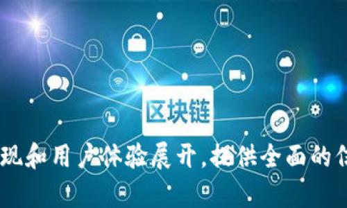 tiaotitpWallet App官方下载唯一地址及使用指南/tiaoti  
tpWallet, app下载, 区块链钱包, 移动支付/guanjianci  

### 内容主体大纲

1. **介绍tpWallet**
   - 什么是tpWallet？
   - tpWallet的基本功能
   - tpWallet的多平台支持

2. **tpWallet的下载地址**
   - 官方下载地址是什么？
   - 如何确保下载的安全性？
   - 合法性与安全性的重要性

3. **tpWallet的安装与设置**
   - 安装步骤详细说明
   - 初次使用的设置指南
   - 提高安全性的设置方法

4. **tpWallet的主要功能及优势**
   - 钱包功能概述
   - 支持的数字资产种类
   - 风险管理与安全性

5. **tpWallet的使用技巧**
   - 如何快速发送和接收资产
   - 设置提款和充值的注意事项
   - 保障资产安全的技巧

6. **常见问题解答**
   - tpWallet登录问题解决方案
   - 如何找回丢失的账户？
   - 安全用法建议

7. **结论与展望**
   - tpWallet未来的发展方向
   - 区块链钱包的前景
   - 用户反馈与社区支持

---

### 内容示例

#### 1. 介绍tpWallet

什么是tpWallet？
tpWallet是一款功能强大的移动端区块链钱包，旨在为用户提供安全方便的数字资产管理服务。无论是用于长期持有、日常支付还是参与DeFi项目，tpWallet都能满足用户的多种需求。它不仅支持多种数字货币，还具备出色的用户体验和安全性，为用户提供了可信赖的金融管理工具。

tpWallet的基本功能
tpWallet的核心功能包括数字资产存储、转账、接收、管理和交易。用户可以轻松地管理他们的各种加密货币，包括比特币、以太坊和其他主流数字货币。此外，tpWallet还支持代币交换，使用户能够在不同的数字资产之间进行快速交易。

tpWallet的多平台支持
tpWallet不仅提供了iOS和Android版本的应用程序，还支持网页端访问，保证用户在任何设备上都能方便地管理自己的资产。这种跨平台的设计使得用户无论是在家中还是在外出时，都能随时随地访问自己的钱包。

#### 2. tpWallet的下载地址

官方下载地址是什么？
tpWallet的官方下载地址是其官方网站，用户可以通过访问官方网站确保下载到最新版本的应用程序。务必避免通过非官方网站下载应用，以减少潜在的安全风险。

如何确保下载的安全性？
在下载tpWallet之前，用户应确认网站的安全性。确保URL以“https”开头，并查看网站的隐私政策和用户评价。此外，下载后请务必进行病毒扫描，以确保应用程序未被恶意软件感染。

合法性与安全性的重要性
合法性是指app的官方认可程度，而安全性则关乎用户的财产安全。下载官方授权的应用不仅能保证其功能的完整性，也能通过正规的用户支持和保障措施保护用户的资产。这是使用数字资产管理工具的基本前提。

#### 3. tpWallet的安装与设置

安装步骤详细说明
安装tpWallet的步骤相对简单。用户只需在应用商店中搜索“tpWallet”，找到官方应用，随后点击下载并按照提示完成安装。一旦下载完成，打开应用程序并遵循初始设置的步骤即可。

初次使用的设置指南
在首次使用tpWallet时，用户需要创建一个新账户或导入现有的钱包。此过程需要用户设置一个强密码，并建议用户记录恢复密钥以防丢失账户。确保密码复杂度，以提高账户的安全性。

提高安全性的设置方法
为提高tpWallet的安全性，用户可以启用两因素认证（2FA），确保每次登录都需要通过额外的验证。此外，定期更新密码并使用设备的生物识别功能（如指纹、面部识别）来保护钱包也是非常重要的。

#### 4. tpWallet的主要功能及优势

钱包功能概述
tpWallet提供了全方位的数字资产管理功能，用户可以轻松地进行资产存储、转账、交易和投资。还支持多种链上的资产，使用户能够集中管理所有数字货币，大大提高了便捷性。

支持的数字资产种类
tpWallet支持数十种不同的数字资产，包括主流币种如比特币（BTC）、以太坊（ETH）、Ripple（XRP）等。针对不同资产的支持，使得用户可以在单一平台上管理多种数字货币，简化了操作。

风险管理与安全性
tpWallet在安全性方面采取了多重防护措施，包括加密技术和分散式存储，降低了资产被盗或丢失的风险。此外，用户可以自行备份钱包复原信息，为应对突发情况做好准备。

#### 5. tpWallet的使用技巧

如何快速发送和接收资产
发送和接收资产时，用户只需输入对方的地址和转账金额。确认输入无误后，点击提交即可完成交易。建议用户在进行大额转账前，先进行小额测试，以确保信息准确无误。

设置提款和充值的注意事项
在进行提款和充值操作时，用户应确保所提供的地址和金额均为正确。在进行大额交易时，可以考虑进行多重验证，以确保资金安全。建议用户定期检查交易记录，确保所有交易均为本人操作。

保障资产安全的技巧
为了保障资产安全，用户应定期更改密码、启用两因素认证、常备恢复密钥等。此外，建议用户将大额资产放在冷钱包中，避免长期在线存储带来的风险。

#### 6. 常见问题解答

tpWallet登录问题解决方案
登录tpWallet时可能遇到多种问题，如密码错误、账户被锁定等。对于密码错误问题，用户可以通过找回密码功能重设密码；如果遇到账户被锁定情况，需联系官方客服进行解锁操作。保持登录信息的私密性是避免此类问题的最佳方案。

如何找回丢失的账户？
若用户遗失了tpWallet的信息，可以通过预先设置的恢复密钥找回账户。将恢复密钥输入寻找账户选项，如果没有恢复密钥的备份，找回账户的可能性较小。因此，在创建钱包时存储好恢复信息至关重要。

安全用法建议
为了确保资产安全，用户应仅从官方渠道下载tpWallet，并保持系统及应用程序的最新版本。建议定期审视账户活动，警惕可疑交易，并在任何情况下不要共享账户的详细信息与密码。

#### 7. 结论与展望

tpWallet未来的发展方向
tpWallet在未来的发展中，致力于增强用户体验，推出更多的功能模块，例如更为强大的链上交易、资产分析工具等。随着区块链技术的迅猛发展，tpWallet也将不断适应市场需求，升级技术以提高安全性和便利性。

区块链钱包的前景
随着数字货币的普及，区块链钱包的需求将持续增长。tpWallet作为这一市场中的前沿产品，将致力于为用户提供更丰富的服务，满足用户日益增长的金融管理需求。

用户反馈与社区支持
用户的反馈对tpWallet的成长至关重要，通过用户社区和官方论坛，用户可以分享使用体验，反馈问题，这些信息将直接影响产品的迭代与改进。

---

### 相关问题及详细介绍

1. tpWallet为何如此重要？
2. 如何确保tpWallet的安全性？
3. tpWallet支持的数字货币种类有哪些？
4. 如何解决tpWallet的常见故障？
5. 在使用tpWallet时有哪些注意事项？
6. tpWallet未来的功能展望是什么？
7. 用户在使用tpWallet时如何获取支持？

以上关于内容和问题的结构提供了一个框架，依此结构详细展开内容需要逐步分析并撰写。具体内容应围绕使用案例、技术实现和用户体验展开，提供全面的信息使得读者对tpWallet有深入的理解。每个问题也需详细阐述，以满足更高层次的阅读需求。