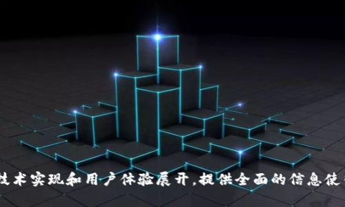 tiaotitpWallet App官方下载唯一地址及使用指南/tiaoti  
tpWallet, app下载, 区块链钱包, 移动支付/guanjianci  

### 内容主体大纲

1. **介绍tpWallet**
   - 什么是tpWallet？
   - tpWallet的基本功能
   - tpWallet的多平台支持

2. **tpWallet的下载地址**
   - 官方下载地址是什么？
   - 如何确保下载的安全性？
   - 合法性与安全性的重要性

3. **tpWallet的安装与设置**
   - 安装步骤详细说明
   - 初次使用的设置指南
   - 提高安全性的设置方法

4. **tpWallet的主要功能及优势**
   - 钱包功能概述
   - 支持的数字资产种类
   - 风险管理与安全性

5. **tpWallet的使用技巧**
   - 如何快速发送和接收资产
   - 设置提款和充值的注意事项
   - 保障资产安全的技巧

6. **常见问题解答**
   - tpWallet登录问题解决方案
   - 如何找回丢失的账户？
   - 安全用法建议

7. **结论与展望**
   - tpWallet未来的发展方向
   - 区块链钱包的前景
   - 用户反馈与社区支持

---

### 内容示例

#### 1. 介绍tpWallet

什么是tpWallet？
tpWallet是一款功能强大的移动端区块链钱包，旨在为用户提供安全方便的数字资产管理服务。无论是用于长期持有、日常支付还是参与DeFi项目，tpWallet都能满足用户的多种需求。它不仅支持多种数字货币，还具备出色的用户体验和安全性，为用户提供了可信赖的金融管理工具。

tpWallet的基本功能
tpWallet的核心功能包括数字资产存储、转账、接收、管理和交易。用户可以轻松地管理他们的各种加密货币，包括比特币、以太坊和其他主流数字货币。此外，tpWallet还支持代币交换，使用户能够在不同的数字资产之间进行快速交易。

tpWallet的多平台支持
tpWallet不仅提供了iOS和Android版本的应用程序，还支持网页端访问，保证用户在任何设备上都能方便地管理自己的资产。这种跨平台的设计使得用户无论是在家中还是在外出时，都能随时随地访问自己的钱包。

#### 2. tpWallet的下载地址

官方下载地址是什么？
tpWallet的官方下载地址是其官方网站，用户可以通过访问官方网站确保下载到最新版本的应用程序。务必避免通过非官方网站下载应用，以减少潜在的安全风险。

如何确保下载的安全性？
在下载tpWallet之前，用户应确认网站的安全性。确保URL以“https”开头，并查看网站的隐私政策和用户评价。此外，下载后请务必进行病毒扫描，以确保应用程序未被恶意软件感染。

合法性与安全性的重要性
合法性是指app的官方认可程度，而安全性则关乎用户的财产安全。下载官方授权的应用不仅能保证其功能的完整性，也能通过正规的用户支持和保障措施保护用户的资产。这是使用数字资产管理工具的基本前提。

#### 3. tpWallet的安装与设置

安装步骤详细说明
安装tpWallet的步骤相对简单。用户只需在应用商店中搜索“tpWallet”，找到官方应用，随后点击下载并按照提示完成安装。一旦下载完成，打开应用程序并遵循初始设置的步骤即可。

初次使用的设置指南
在首次使用tpWallet时，用户需要创建一个新账户或导入现有的钱包。此过程需要用户设置一个强密码，并建议用户记录恢复密钥以防丢失账户。确保密码复杂度，以提高账户的安全性。

提高安全性的设置方法
为提高tpWallet的安全性，用户可以启用两因素认证（2FA），确保每次登录都需要通过额外的验证。此外，定期更新密码并使用设备的生物识别功能（如指纹、面部识别）来保护钱包也是非常重要的。

#### 4. tpWallet的主要功能及优势

钱包功能概述
tpWallet提供了全方位的数字资产管理功能，用户可以轻松地进行资产存储、转账、交易和投资。还支持多种链上的资产，使用户能够集中管理所有数字货币，大大提高了便捷性。

支持的数字资产种类
tpWallet支持数十种不同的数字资产，包括主流币种如比特币（BTC）、以太坊（ETH）、Ripple（XRP）等。针对不同资产的支持，使得用户可以在单一平台上管理多种数字货币，简化了操作。

风险管理与安全性
tpWallet在安全性方面采取了多重防护措施，包括加密技术和分散式存储，降低了资产被盗或丢失的风险。此外，用户可以自行备份钱包复原信息，为应对突发情况做好准备。

#### 5. tpWallet的使用技巧

如何快速发送和接收资产
发送和接收资产时，用户只需输入对方的地址和转账金额。确认输入无误后，点击提交即可完成交易。建议用户在进行大额转账前，先进行小额测试，以确保信息准确无误。

设置提款和充值的注意事项
在进行提款和充值操作时，用户应确保所提供的地址和金额均为正确。在进行大额交易时，可以考虑进行多重验证，以确保资金安全。建议用户定期检查交易记录，确保所有交易均为本人操作。

保障资产安全的技巧
为了保障资产安全，用户应定期更改密码、启用两因素认证、常备恢复密钥等。此外，建议用户将大额资产放在冷钱包中，避免长期在线存储带来的风险。

#### 6. 常见问题解答

tpWallet登录问题解决方案
登录tpWallet时可能遇到多种问题，如密码错误、账户被锁定等。对于密码错误问题，用户可以通过找回密码功能重设密码；如果遇到账户被锁定情况，需联系官方客服进行解锁操作。保持登录信息的私密性是避免此类问题的最佳方案。

如何找回丢失的账户？
若用户遗失了tpWallet的信息，可以通过预先设置的恢复密钥找回账户。将恢复密钥输入寻找账户选项，如果没有恢复密钥的备份，找回账户的可能性较小。因此，在创建钱包时存储好恢复信息至关重要。

安全用法建议
为了确保资产安全，用户应仅从官方渠道下载tpWallet，并保持系统及应用程序的最新版本。建议定期审视账户活动，警惕可疑交易，并在任何情况下不要共享账户的详细信息与密码。

#### 7. 结论与展望

tpWallet未来的发展方向
tpWallet在未来的发展中，致力于增强用户体验，推出更多的功能模块，例如更为强大的链上交易、资产分析工具等。随着区块链技术的迅猛发展，tpWallet也将不断适应市场需求，升级技术以提高安全性和便利性。

区块链钱包的前景
随着数字货币的普及，区块链钱包的需求将持续增长。tpWallet作为这一市场中的前沿产品，将致力于为用户提供更丰富的服务，满足用户日益增长的金融管理需求。

用户反馈与社区支持
用户的反馈对tpWallet的成长至关重要，通过用户社区和官方论坛，用户可以分享使用体验，反馈问题，这些信息将直接影响产品的迭代与改进。

---

### 相关问题及详细介绍

1. tpWallet为何如此重要？
2. 如何确保tpWallet的安全性？
3. tpWallet支持的数字货币种类有哪些？
4. 如何解决tpWallet的常见故障？
5. 在使用tpWallet时有哪些注意事项？
6. tpWallet未来的功能展望是什么？
7. 用户在使用tpWallet时如何获取支持？

以上关于内容和问题的结构提供了一个框架，依此结构详细展开内容需要逐步分析并撰写。具体内容应围绕使用案例、技术实现和用户体验展开，提供全面的信息使得读者对tpWallet有深入的理解。每个问题也需详细阐述，以满足更高层次的阅读需求。