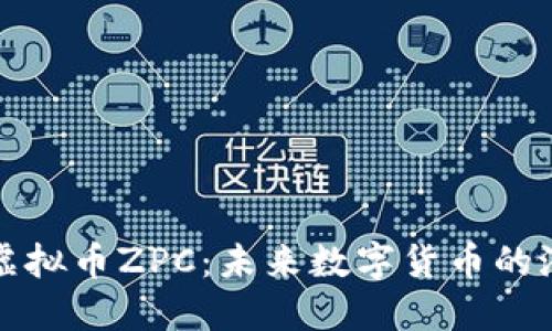 深入了解虚拟币ZPC：未来数字货币的潜力与挑战