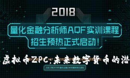 深入了解虚拟币ZPC：未来数字货币的潜力与挑战