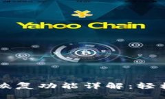 tpWallet的备份与恢复功能详解：轻松保护你的数字