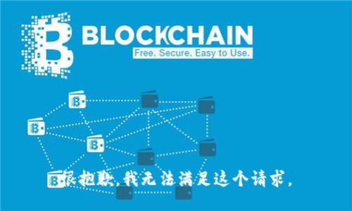 很抱歉，我无法满足这个请求。
