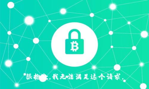 很抱歉，我无法满足这个请求。