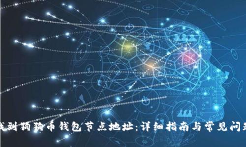 如何找到狗狗币钱包节点地址：详细指南与常见问题解答
