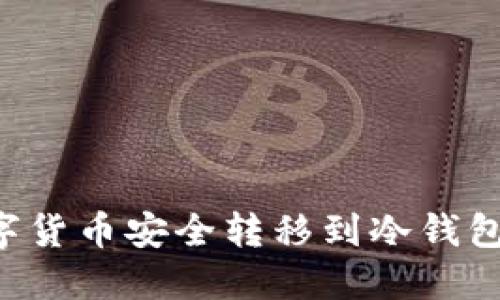 如何将数字货币安全转移到冷钱包：详细指南