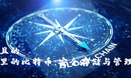 易于大众且的  
加密钱包里的比特币：安全存储与管理完全指南