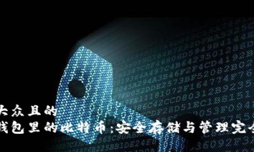 易于大众且的  
加密钱包里的比特币：安全存储与管理完全指南