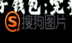 如何批量生成TP子钱包：完整指南与实用技巧