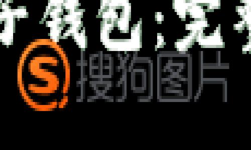 如何批量生成TP子钱包：完整指南与实用技巧