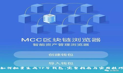 如何批量生成TP子钱包：完整指南与实用技巧