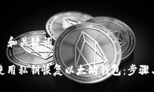 ### 和关键词
如何使用私钥恢复以太坊钱包:步骤与技巧