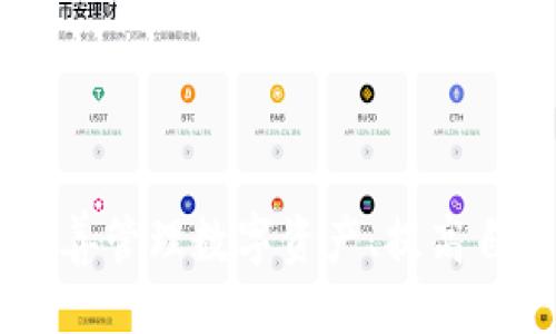 易于大众且的  
  如何将数字货币提币到tpWallet：详细指南和常见问题解答/  

相关关键词  
 guanjianci 数字货币, 提币, tpWallet, 数字钱包/ guanjianci 

### 内容主体大纲

1. 引言
   - 交易所概况
   - tpWallet简介
   - 交易所提币的目的

2. 提币前的准备工作
   - 开通交易所账号
   - 创建tpWallet账户
   - 了解所需的手续费和交易时间

3. 具体提币步骤
   - 登录交易所账户
   - 查找提币选项
   - 输入tpWallet地址
   - 提交提币申请

4. 提币后确认过程
   - 如何查看提币状态
   - 提币到账后注意事项

5. 常见问题解答
   - 提币失败的原因及解决方法
   - 提币手续费相关的问题
   - tpWallet地址错误的处理
   - 提币速度的因素
   - 提币的安全性问题
   - 备份和恢复tpWallet的方法
   - 如何通过客服寻求帮助

### 正文内容

#### 引言

在数字货币的投资过程中，提币是一个非常重要的环节。用户将其在交易所中获得的数字货币转移到个人钱包中，可以更好地管理和保护自己的资产。tpWallet是一个广受欢迎的数字货币钱包，支持多种数字资产的存储与管理。

了解如何将资金从交易所提取到tpWallet，对于每一位投资者来说都十分重要。接下来，我们将详细介绍提币的步骤与注意事项，确保您在操作中避免不必要的错误。

#### 提币前的准备工作

##### 开通交易所账号

在进入提币的具体操作之前，首先需要在交易所开通一个账户。不同的交易所有不同的注册流程，一般包括填写个人信息和进行身份验证。确保您的账户已经完成了KYC（了解你的客户）认证，这样才能顺利进行提币操作。

##### 创建tpWallet账户

如果您还没有tpWallet账户，需要下载tpWallet的官方应用程序，并按照提示进行注册。确保牢记您的私钥和助记词，这些信息关乎您的资产安全。

##### 了解所需的手续费和交易时间

提币不仅涉及到账户的资金安全，还与手续费及交易时间密切相关。每个交易所和不同的数字货币有不同的提币手续费，了解这些信息能够帮助您在提币时做出明智的决策。

#### 具体提币步骤

##### 登录交易所账户

确保您已经成功登录到交易所的账户，在进行提币前，请您仔细检查您的账户余额，确认有足够的余额可以提取。

##### 查找提币选项

登录后，找到“提币”或“提现”选项，通常这些选项位于页面的导航菜单中。点击进入提币界面，您将看到相关的提币信息。

##### 输入tpWallet地址

在提币界面中，您需要输入您的tpWallet地址。确保此地址是准确的，任何错误可能导致资金丢失。为了避免输入错误，建议您直接从tpWallet中复制地址并粘贴到交易所中。

##### 提交提币申请

确认所有信息无误后，点击提交提币申请，系统会提示您进行身份验证（如输入验证码、短信验证等）。完成验证后，提币申请将被处理。

#### 提币后确认过程

##### 如何查看提币状态

提币申请提交后，您可以在交易所的“提币记录”中查看提币申请的状态。通常，交易所会提供一个交易ID（TXID），通过这个ID，您还可以在区块链上追踪交易进度。

##### 提币到账后注意事项

资金到达tpWallet后，请务必核实账户余额，确保资金的安全。如果发现异常，请及时联系交易所的客服团队。

#### 常见问题解答

##### 提币失败的原因及解决方法

提币失败的原因及解决方法
提币失败通常会让用户感到困惑和不安，了解常见的原因对解决问题至关重要。以下是几个可能导致提币失败的原因：

1. 地址错误：如果您在输入tpWallet地址时出现错误（例如，字符遗漏或替换），提币将无法完成。确认您复制的地址是完整且正确的。

2. 余额不足：有时由于忽略了交易手续费，导致提币操作因余额不足而失败。用户应该始终保留足够的余额来覆盖可能的手续费。

3. 交易所限制：某些交易所对首次提币有时间或金额限制。了解这些限制可以帮助避免不必要的失败。

面对提币失败的情况，可以采取以下步骤：

1. 再次检查tpWallet地址及所需的资金余额。

2. 查看交易所通知，有时可能由于系统维护导致提币功能暂时关闭。

3. 及时联系交易所客服，以获取进一步的帮助和说明。

##### 提币手续费相关的问题

提币手续费相关的问题
每次提币都涉及到手续费，这些费用因交易所和提币的数字货币种类而异。了解手续费的计算方式及其影响是每位投资者不能忽视的。

1. 手续费标准：不同交易所制定了不同的手续费标准。有的交易所可能收取固定费用，而有的交易所则根据转账的金额比例收取费用。在进行提币之前，务必查看该交易所的收费标准。

2. 动态费用：有的交易所的手续费会随着网络拥堵情况而变化。例如，在以太坊网络使用高峰期，手续费可能会增加。用户在选择提币时间时要考虑这些因素。

3. 须知的费用隐藏：在选择特定交易对或提币时，用户还需留意是否存在其它隐性费用，例如转换手续费、受限提取费用，尤其是在进行法币和数字货币之间的转化时。

为了降低提币的手续费，用户可以采取以下措施：

1. 在网络负担较少的时段进行提款，通常手续费会较低。

2. 优先选择固定手续费较低的交易所。

3. 严格核对最终到账的金额，与所需的余额进行比对，以确保费用透明。

##### tpWallet地址错误的处理

tpWallet地址错误的处理
在提币过程中，地址错误是一种非常常见但严重的错误。提供错误的tpWallet地址将会导致资金丢失，因此此时还需保持理智，妥善处理该问题。

如果您已经提交了提币请求，但发现tpWallet地址输入错误，您可以尝试以下方法：

1. 清查提币申请状态：如果提币请求尚未处理，您可能能够进行撤销操作。如果可行，可以立即执行取消操作，以便重新填写正确地址。

2. 联系客服：若关于错误地址的信息提交后已经进入处理流程，迅速联系交易所客服是解决问题的关键。他们可能能够帮助您逆转提币，即使这个操作并不常见。

3. 关注资金流向：如果提币成功，但资金已发送至错误地址，认领这笔资产几乎是不可能的，因为区块链的交易是不可逆转的。然而，错误地址的持有者并不能随意进入您的钱包，所以安全性在这里得到一定的保障。

总之，要尽量避免此类错误的发生，最有效的办法是仔细核对您的地址，甚至可以请朋友帮您确认。

##### 提币速度的因素

提币速度的因素
在数字货币的提币过程中，提币速度是一个备受关注的话题。用户通常希望尽快将资金转移到个人钱包，这里有几个重要因素会影响提币的速度：

1. 网络拥堵：每当特定的网络出现高并发的交易请求时，网络会出现拥堵，从而影响提币的速度。例如，以太坊和比特币等主流链在交易活跃时期常常出现这一情况。在这时，手续费的提高是加速处理的直接方式。

2. 交易所的处理速度：不同的交易所对于提币请求的处理速度有显著差异。选择信誉好的平台可以显著提高交易的即时性。固有的平台效应会使得一些大型交易所刷单处理更快。

3. 提币审核：一些交易所出于安全考虑，可能对提币请求进行系统性审核，尤其是首次提币的情况。这意味着您的提币请求可能会被延迟处理。

为了提高提现速度，您可以采取以下措施：

1. 选择人气高或知名度大的交易所。

2. 观察网络的繁忙情况，适时选择提币时机，减少因网络拥堵导致的延迟。

3. 在可能的情况下调整手续费，适当提高交易费用。

##### 提币的安全性问题

提币的安全性问题
安全性是进行任何金融交易时必须优先考虑的问题。在数字货币的提币环节，确保资金的安全，防止遭受攻击或失误非常重要。

1. 使用双重认证：在仓库中启用双重认证（2FA）是保护交易账户的有效措施，确保即使黑客获取了您的密码，仍需额外的验证才能登录。

2. 防范钓鱼攻击：用户应该始终在官方平台上执行操作，避免通过任何电子邮件或链接进入交易所。在检测到可疑活动时应立即更改密码。

3. 资金保留：在进行提币时，仅提取必要的资金到tpWallet中，剩余的资产应继续保持在交易所中的钱包内，以降低风险。

用户可以遵循以下措施以提高提币安全性:

1. 仅在受信的平台上进行交易，并及时更新软件及监控活动。

2. 定期检查tpWallet的账户活动，确保没有异常关系。

3. 确保您的tpWallet账户已启用安全措施，并保留助记词和私钥。

##### 备份和恢复tpWallet的方法

备份和恢复tpWallet的方法
在管理数字资产时，保持对于tpWallet的备份与恢复非常关键，以确保在不测情况下能够找回资产。

1. 备份助记词：在创建tpWallet时，系统会生成助记词。务必妥善保管这些助记词，因为它们是恢复钱包的唯一钥匙，避免在重要事务中将之记录于危险的环境。

2. 定期备份：在进行重大的资产变化后（如转账、提现等），应定期进行钱包文件的备份。很多数字钱包都提供导出或备份功能，用户应利用这些功能。

3. 恢复步骤：在遇到设备故障或其他情况使得无法访问tpWallet时，使用助记词可以帮助恢复钱包。通常只需在新设备上重新下载指定的钱包，输入助记词即可恢复所有资产。

4. 把保障措施纳入计划：在资产上高额风险的用户更需考虑使用硬件钱包加以保护，物理隔离可以帮助抵御网络盗窃。

最后，确保您的计算机和手机的安全，避免恶意软件的影响，通过不断的学习与更新，提高自己的安全意识。

##### 如何通过客服寻求帮助

如何通过客服寻求帮助
无论是在提币过程中遇到问题，还是在使用tpWallet中遭遇任何疑问，及时寻求客服支持是解决问题的重要环节。

1. 常见问答：通过访问交易所的官方网站，可以查找FAQ，许多的常见问题都具备明确答案，这通常是最便捷的方式。

2. 在线客服：很多交易所提供在线聊天功能，能够快速解答您的问题。在使用此功能时，建议提供详细的信息，以便客服能够快速了解并解决问题。

3. 工单系统：如果问题较为复杂，可以选择填表提交问题的方式，通常会得到更专业的帮助。在等待回复时，确保耐心，并记录相关信息以便于追踪。

4. 社区与社交媒体：很多交易所会在社区或社交媒体上回答用户的问题，甚至进行回馈活动，这将有效的促进沟通交流。

通过以上的措施，用户可以有效地获取所需的信息和支持。

### 结论

在整个提币的过程中，用户不仅需要懂得如何操作，还需要了解潜在的风险与常见的问题。了解如何妥善管理数字资产、提高自己的安全意识以及及时寻求帮助，最终将使得数字货币投资之路更加平滑。
