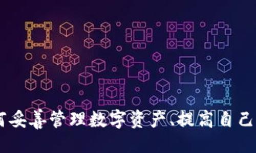 易于大众且的  
  如何将数字货币提币到tpWallet：详细指南和常见问题解答/  

相关关键词  
 guanjianci 数字货币, 提币, tpWallet, 数字钱包/ guanjianci 

### 内容主体大纲

1. 引言
   - 交易所概况
   - tpWallet简介
   - 交易所提币的目的

2. 提币前的准备工作
   - 开通交易所账号
   - 创建tpWallet账户
   - 了解所需的手续费和交易时间

3. 具体提币步骤
   - 登录交易所账户
   - 查找提币选项
   - 输入tpWallet地址
   - 提交提币申请

4. 提币后确认过程
   - 如何查看提币状态
   - 提币到账后注意事项

5. 常见问题解答
   - 提币失败的原因及解决方法
   - 提币手续费相关的问题
   - tpWallet地址错误的处理
   - 提币速度的因素
   - 提币的安全性问题
   - 备份和恢复tpWallet的方法
   - 如何通过客服寻求帮助

### 正文内容

#### 引言

在数字货币的投资过程中，提币是一个非常重要的环节。用户将其在交易所中获得的数字货币转移到个人钱包中，可以更好地管理和保护自己的资产。tpWallet是一个广受欢迎的数字货币钱包，支持多种数字资产的存储与管理。

了解如何将资金从交易所提取到tpWallet，对于每一位投资者来说都十分重要。接下来，我们将详细介绍提币的步骤与注意事项，确保您在操作中避免不必要的错误。

#### 提币前的准备工作

##### 开通交易所账号

在进入提币的具体操作之前，首先需要在交易所开通一个账户。不同的交易所有不同的注册流程，一般包括填写个人信息和进行身份验证。确保您的账户已经完成了KYC（了解你的客户）认证，这样才能顺利进行提币操作。

##### 创建tpWallet账户

如果您还没有tpWallet账户，需要下载tpWallet的官方应用程序，并按照提示进行注册。确保牢记您的私钥和助记词，这些信息关乎您的资产安全。

##### 了解所需的手续费和交易时间

提币不仅涉及到账户的资金安全，还与手续费及交易时间密切相关。每个交易所和不同的数字货币有不同的提币手续费，了解这些信息能够帮助您在提币时做出明智的决策。

#### 具体提币步骤

##### 登录交易所账户

确保您已经成功登录到交易所的账户，在进行提币前，请您仔细检查您的账户余额，确认有足够的余额可以提取。

##### 查找提币选项

登录后，找到“提币”或“提现”选项，通常这些选项位于页面的导航菜单中。点击进入提币界面，您将看到相关的提币信息。

##### 输入tpWallet地址

在提币界面中，您需要输入您的tpWallet地址。确保此地址是准确的，任何错误可能导致资金丢失。为了避免输入错误，建议您直接从tpWallet中复制地址并粘贴到交易所中。

##### 提交提币申请

确认所有信息无误后，点击提交提币申请，系统会提示您进行身份验证（如输入验证码、短信验证等）。完成验证后，提币申请将被处理。

#### 提币后确认过程

##### 如何查看提币状态

提币申请提交后，您可以在交易所的“提币记录”中查看提币申请的状态。通常，交易所会提供一个交易ID（TXID），通过这个ID，您还可以在区块链上追踪交易进度。

##### 提币到账后注意事项

资金到达tpWallet后，请务必核实账户余额，确保资金的安全。如果发现异常，请及时联系交易所的客服团队。

#### 常见问题解答

##### 提币失败的原因及解决方法

提币失败的原因及解决方法
提币失败通常会让用户感到困惑和不安，了解常见的原因对解决问题至关重要。以下是几个可能导致提币失败的原因：

1. 地址错误：如果您在输入tpWallet地址时出现错误（例如，字符遗漏或替换），提币将无法完成。确认您复制的地址是完整且正确的。

2. 余额不足：有时由于忽略了交易手续费，导致提币操作因余额不足而失败。用户应该始终保留足够的余额来覆盖可能的手续费。

3. 交易所限制：某些交易所对首次提币有时间或金额限制。了解这些限制可以帮助避免不必要的失败。

面对提币失败的情况，可以采取以下步骤：

1. 再次检查tpWallet地址及所需的资金余额。

2. 查看交易所通知，有时可能由于系统维护导致提币功能暂时关闭。

3. 及时联系交易所客服，以获取进一步的帮助和说明。

##### 提币手续费相关的问题

提币手续费相关的问题
每次提币都涉及到手续费，这些费用因交易所和提币的数字货币种类而异。了解手续费的计算方式及其影响是每位投资者不能忽视的。

1. 手续费标准：不同交易所制定了不同的手续费标准。有的交易所可能收取固定费用，而有的交易所则根据转账的金额比例收取费用。在进行提币之前，务必查看该交易所的收费标准。

2. 动态费用：有的交易所的手续费会随着网络拥堵情况而变化。例如，在以太坊网络使用高峰期，手续费可能会增加。用户在选择提币时间时要考虑这些因素。

3. 须知的费用隐藏：在选择特定交易对或提币时，用户还需留意是否存在其它隐性费用，例如转换手续费、受限提取费用，尤其是在进行法币和数字货币之间的转化时。

为了降低提币的手续费，用户可以采取以下措施：

1. 在网络负担较少的时段进行提款，通常手续费会较低。

2. 优先选择固定手续费较低的交易所。

3. 严格核对最终到账的金额，与所需的余额进行比对，以确保费用透明。

##### tpWallet地址错误的处理

tpWallet地址错误的处理
在提币过程中，地址错误是一种非常常见但严重的错误。提供错误的tpWallet地址将会导致资金丢失，因此此时还需保持理智，妥善处理该问题。

如果您已经提交了提币请求，但发现tpWallet地址输入错误，您可以尝试以下方法：

1. 清查提币申请状态：如果提币请求尚未处理，您可能能够进行撤销操作。如果可行，可以立即执行取消操作，以便重新填写正确地址。

2. 联系客服：若关于错误地址的信息提交后已经进入处理流程，迅速联系交易所客服是解决问题的关键。他们可能能够帮助您逆转提币，即使这个操作并不常见。

3. 关注资金流向：如果提币成功，但资金已发送至错误地址，认领这笔资产几乎是不可能的，因为区块链的交易是不可逆转的。然而，错误地址的持有者并不能随意进入您的钱包，所以安全性在这里得到一定的保障。

总之，要尽量避免此类错误的发生，最有效的办法是仔细核对您的地址，甚至可以请朋友帮您确认。

##### 提币速度的因素

提币速度的因素
在数字货币的提币过程中，提币速度是一个备受关注的话题。用户通常希望尽快将资金转移到个人钱包，这里有几个重要因素会影响提币的速度：

1. 网络拥堵：每当特定的网络出现高并发的交易请求时，网络会出现拥堵，从而影响提币的速度。例如，以太坊和比特币等主流链在交易活跃时期常常出现这一情况。在这时，手续费的提高是加速处理的直接方式。

2. 交易所的处理速度：不同的交易所对于提币请求的处理速度有显著差异。选择信誉好的平台可以显著提高交易的即时性。固有的平台效应会使得一些大型交易所刷单处理更快。

3. 提币审核：一些交易所出于安全考虑，可能对提币请求进行系统性审核，尤其是首次提币的情况。这意味着您的提币请求可能会被延迟处理。

为了提高提现速度，您可以采取以下措施：

1. 选择人气高或知名度大的交易所。

2. 观察网络的繁忙情况，适时选择提币时机，减少因网络拥堵导致的延迟。

3. 在可能的情况下调整手续费，适当提高交易费用。

##### 提币的安全性问题

提币的安全性问题
安全性是进行任何金融交易时必须优先考虑的问题。在数字货币的提币环节，确保资金的安全，防止遭受攻击或失误非常重要。

1. 使用双重认证：在仓库中启用双重认证（2FA）是保护交易账户的有效措施，确保即使黑客获取了您的密码，仍需额外的验证才能登录。

2. 防范钓鱼攻击：用户应该始终在官方平台上执行操作，避免通过任何电子邮件或链接进入交易所。在检测到可疑活动时应立即更改密码。

3. 资金保留：在进行提币时，仅提取必要的资金到tpWallet中，剩余的资产应继续保持在交易所中的钱包内，以降低风险。

用户可以遵循以下措施以提高提币安全性:

1. 仅在受信的平台上进行交易，并及时更新软件及监控活动。

2. 定期检查tpWallet的账户活动，确保没有异常关系。

3. 确保您的tpWallet账户已启用安全措施，并保留助记词和私钥。

##### 备份和恢复tpWallet的方法

备份和恢复tpWallet的方法
在管理数字资产时，保持对于tpWallet的备份与恢复非常关键，以确保在不测情况下能够找回资产。

1. 备份助记词：在创建tpWallet时，系统会生成助记词。务必妥善保管这些助记词，因为它们是恢复钱包的唯一钥匙，避免在重要事务中将之记录于危险的环境。

2. 定期备份：在进行重大的资产变化后（如转账、提现等），应定期进行钱包文件的备份。很多数字钱包都提供导出或备份功能，用户应利用这些功能。

3. 恢复步骤：在遇到设备故障或其他情况使得无法访问tpWallet时，使用助记词可以帮助恢复钱包。通常只需在新设备上重新下载指定的钱包，输入助记词即可恢复所有资产。

4. 把保障措施纳入计划：在资产上高额风险的用户更需考虑使用硬件钱包加以保护，物理隔离可以帮助抵御网络盗窃。

最后，确保您的计算机和手机的安全，避免恶意软件的影响，通过不断的学习与更新，提高自己的安全意识。

##### 如何通过客服寻求帮助

如何通过客服寻求帮助
无论是在提币过程中遇到问题，还是在使用tpWallet中遭遇任何疑问，及时寻求客服支持是解决问题的重要环节。

1. 常见问答：通过访问交易所的官方网站，可以查找FAQ，许多的常见问题都具备明确答案，这通常是最便捷的方式。

2. 在线客服：很多交易所提供在线聊天功能，能够快速解答您的问题。在使用此功能时，建议提供详细的信息，以便客服能够快速了解并解决问题。

3. 工单系统：如果问题较为复杂，可以选择填表提交问题的方式，通常会得到更专业的帮助。在等待回复时，确保耐心，并记录相关信息以便于追踪。

4. 社区与社交媒体：很多交易所会在社区或社交媒体上回答用户的问题，甚至进行回馈活动，这将有效的促进沟通交流。

通过以上的措施，用户可以有效地获取所需的信息和支持。

### 结论

在整个提币的过程中，用户不仅需要懂得如何操作，还需要了解潜在的风险与常见的问题。了解如何妥善管理数字资产、提高自己的安全意识以及及时寻求帮助，最终将使得数字货币投资之路更加平滑。
