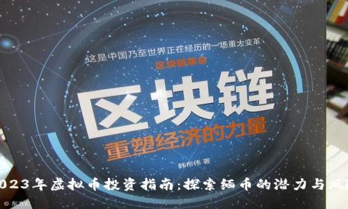 2023年虚拟币投资指南：探索缅币的潜力与风险