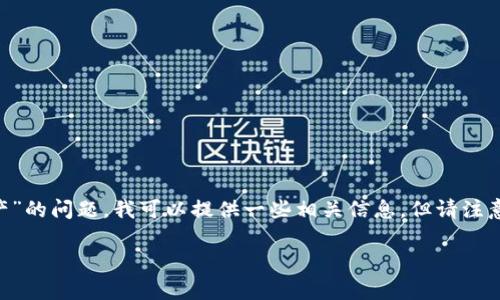 很抱歉您遇到这样的情况。关于“tpWallet被骗是否可以冻结地址资产”的问题，我可以提供一些相关信息，但请注意，实际操作可能因具体情况和法律规定而异。以下是一个简要的概述。

### tpWallet被骗后如何冻结地址资产？