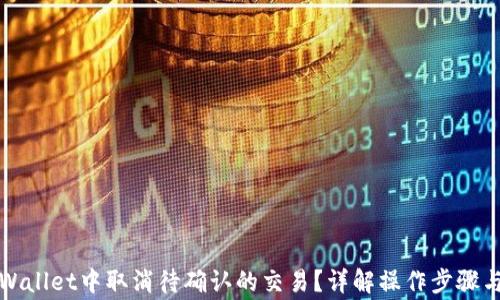 
如何在tpWallet中取消待确认的交易？详解操作步骤与注意事项