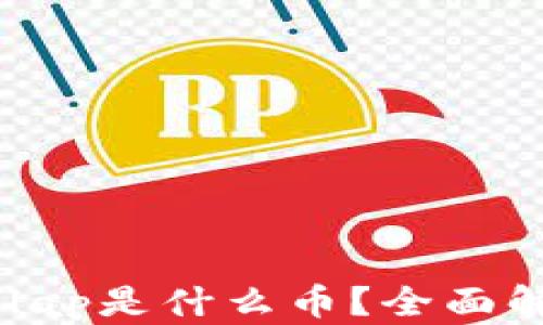 
以太坊钱包Helap是什么币？全面解析与投资指南
