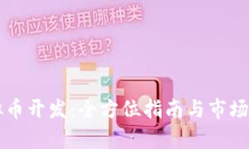 杭州虚拟币开发：全方位指南与市场前景分析