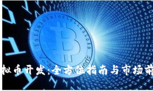 杭州虚拟币开发：全方位指南与市场前景分析