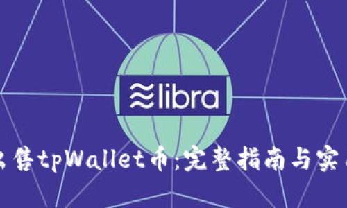 如何出售tpWallet币：完整指南与实用技巧