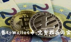 如何出售tpWallet币：完整指南与实用技巧