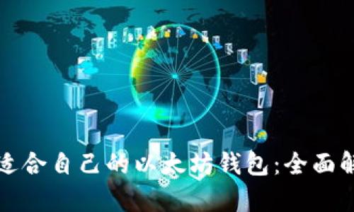 如何选择适合自己的以太坊钱包：全面解析与推荐