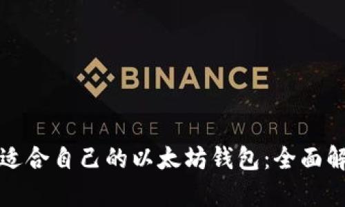 如何选择适合自己的以太坊钱包：全面解析与推荐
