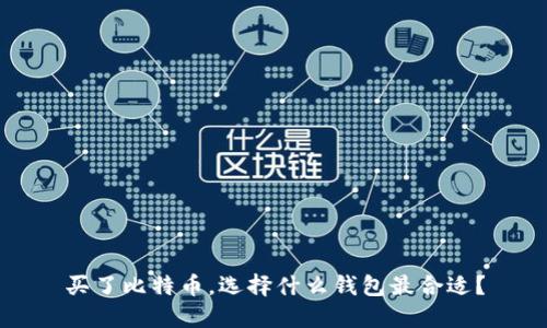 买了比特币，选择什么钱包最合适？