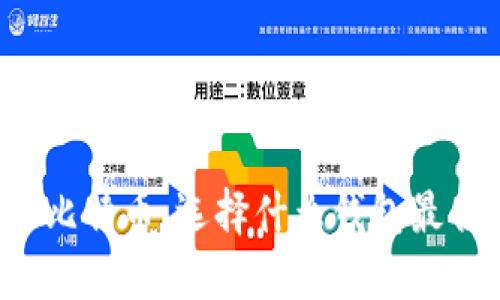 买了比特币，选择什么钱包最合适？